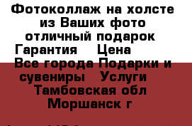 Фотоколлаж на холсте из Ваших фото отличный подарок! Гарантия! › Цена ­ 900 - Все города Подарки и сувениры » Услуги   . Тамбовская обл.,Моршанск г.